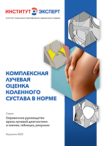 Комплексная лучевая оценка коленного сустава в норме